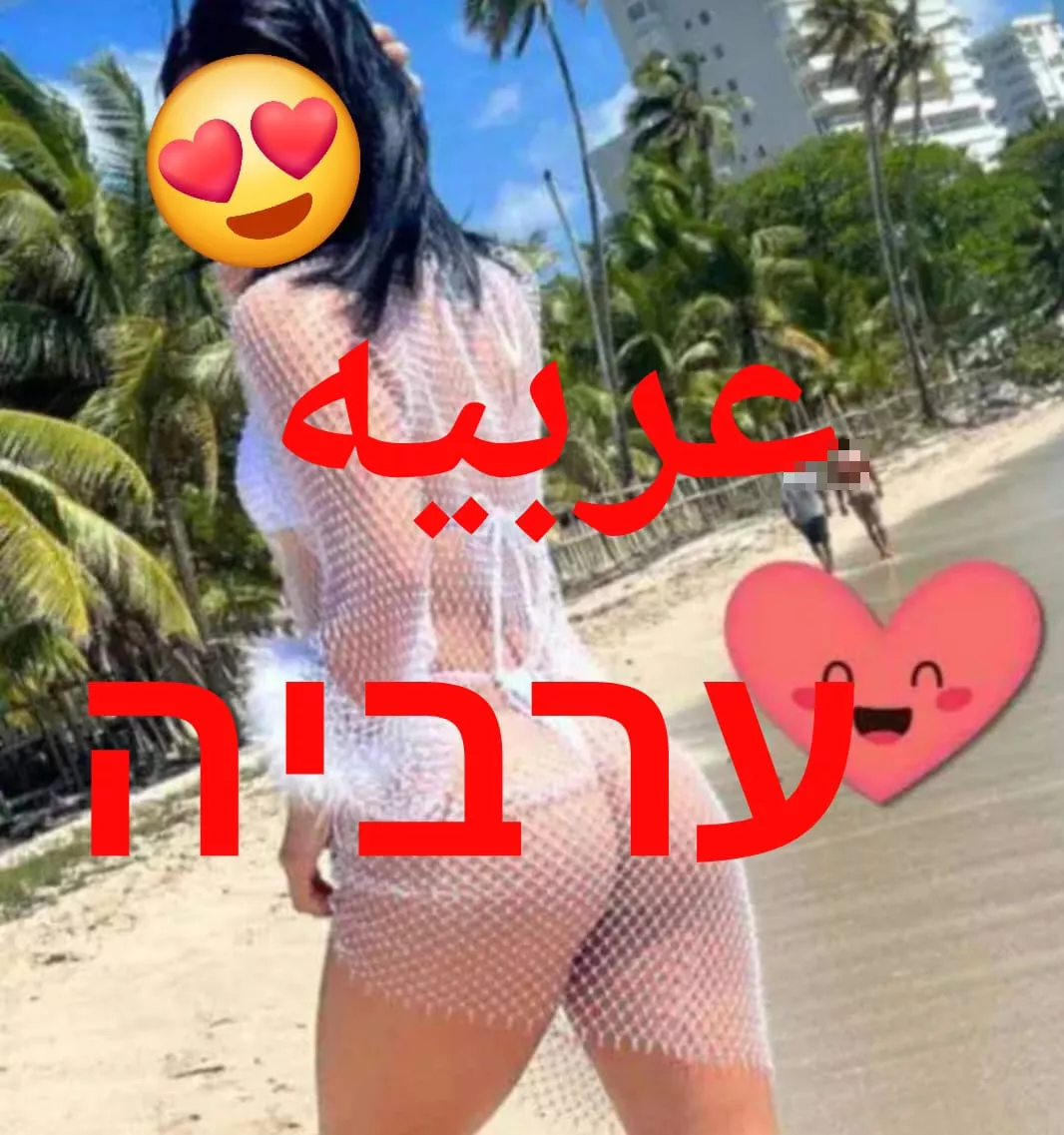 הערביה היפה בצפון